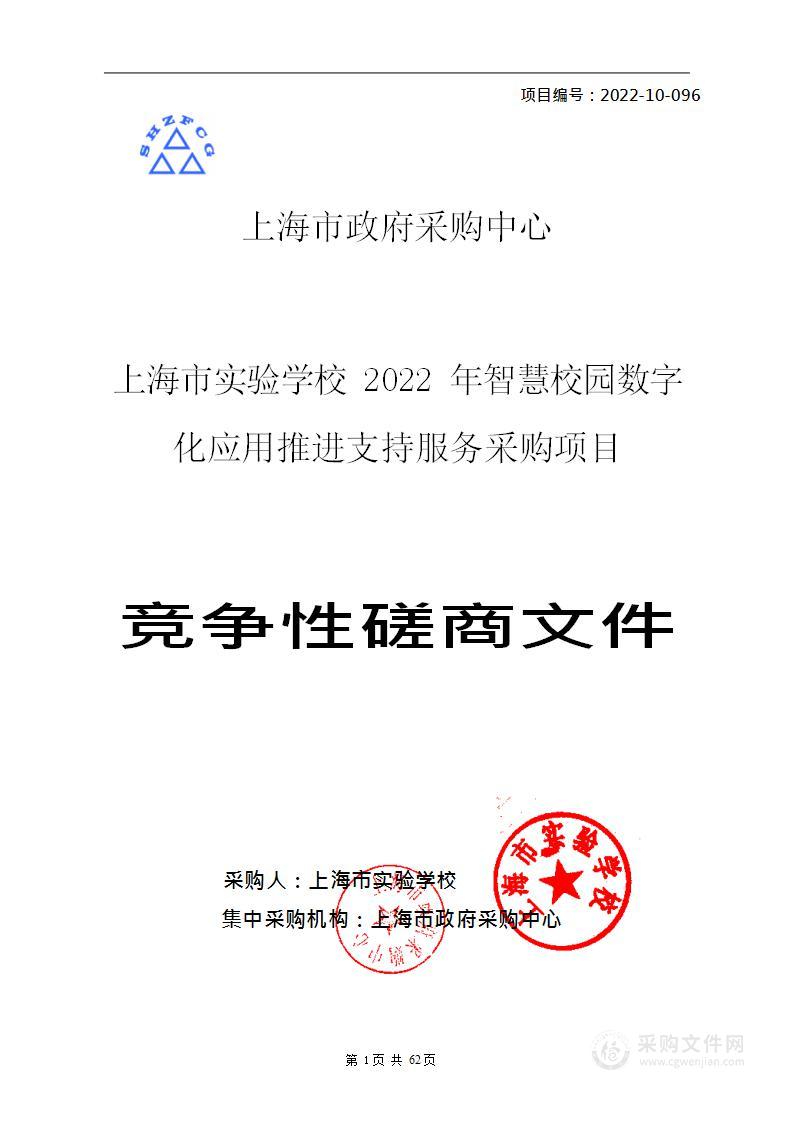 上海市实验学校2022年智慧校园数字化应用推进支持服务