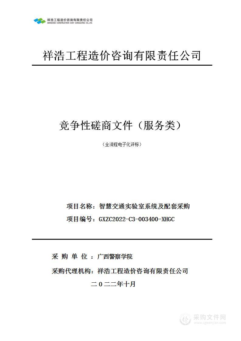 智慧交通实验室系统及配套采购