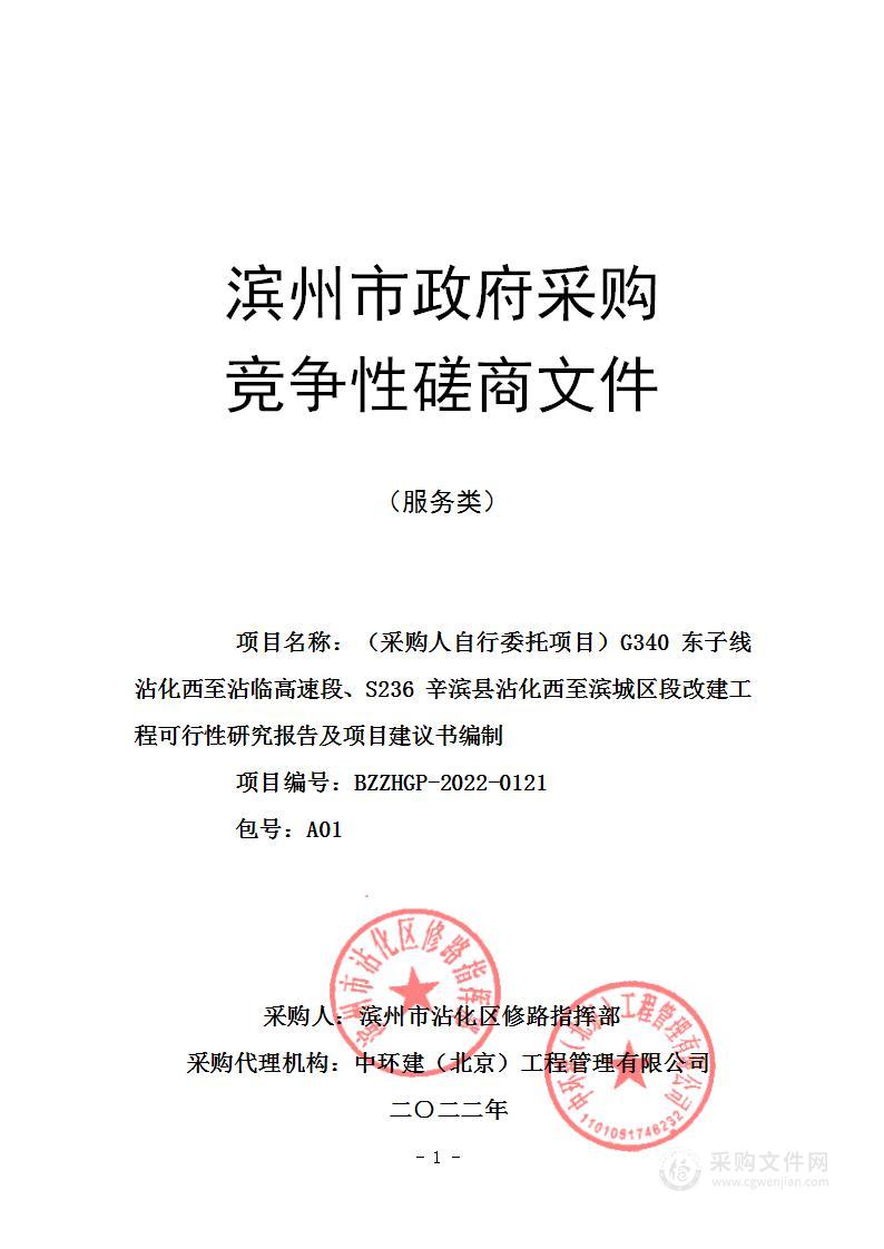 G340东子线沾化西至沾临高速段、S236辛滨县沾化西至滨城区段改建工程可行性研究报告及项目建议书编制