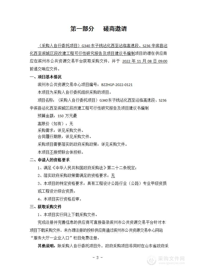 G340东子线沾化西至沾临高速段、S236辛滨县沾化西至滨城区段改建工程可行性研究报告及项目建议书编制