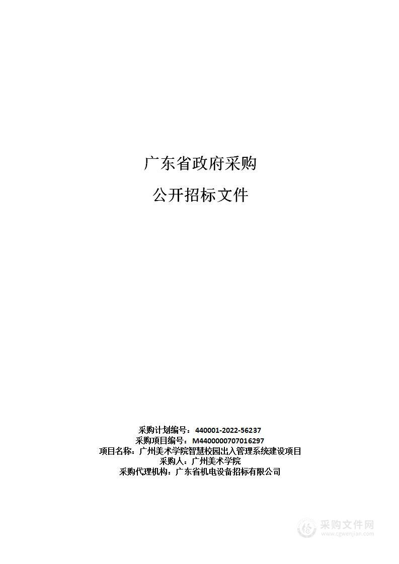 广州美术学院智慧校园出入管理系统建设项目