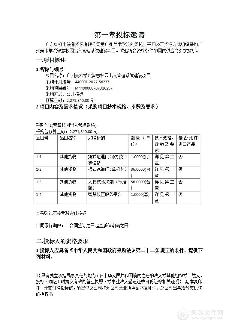 广州美术学院智慧校园出入管理系统建设项目