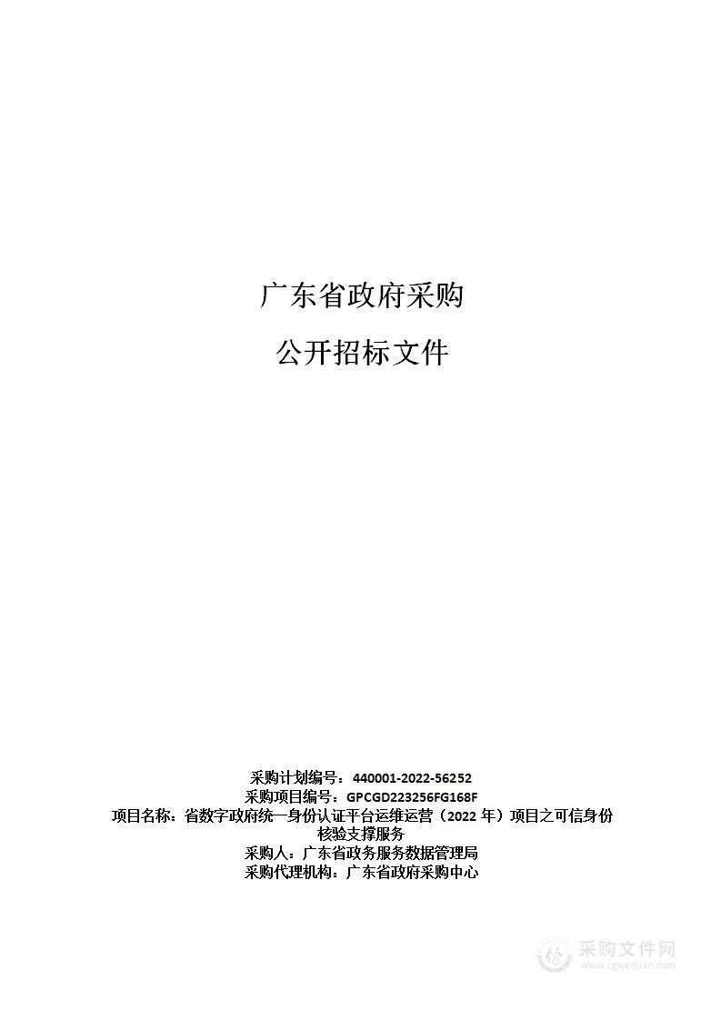 省数字政府统一身份认证平台运维运营（2022年）项目之可信身份核验支撑服务