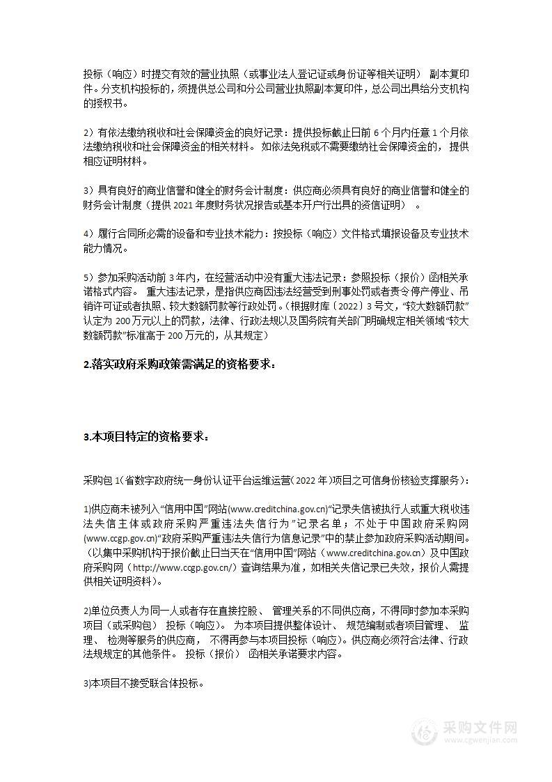 省数字政府统一身份认证平台运维运营（2022年）项目之可信身份核验支撑服务