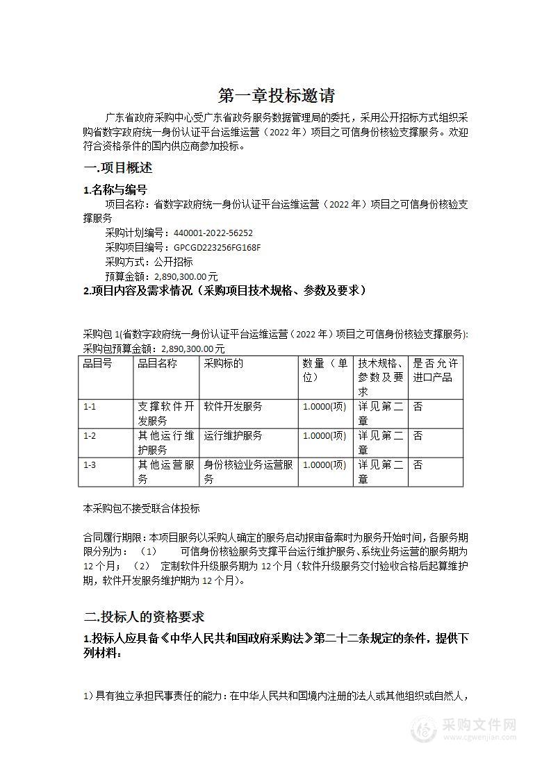 省数字政府统一身份认证平台运维运营（2022年）项目之可信身份核验支撑服务