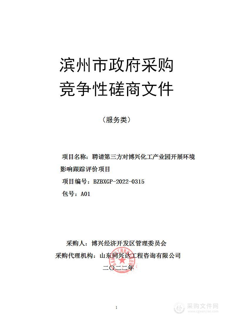 聘请第三方对博兴化工产业园开展环境影响跟踪评价项目