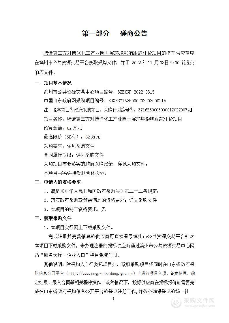 聘请第三方对博兴化工产业园开展环境影响跟踪评价项目