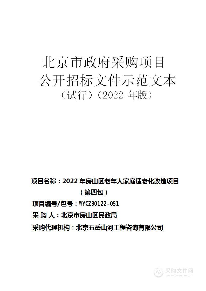 2022年房山区老年人家庭适老化改造项目（第四包）