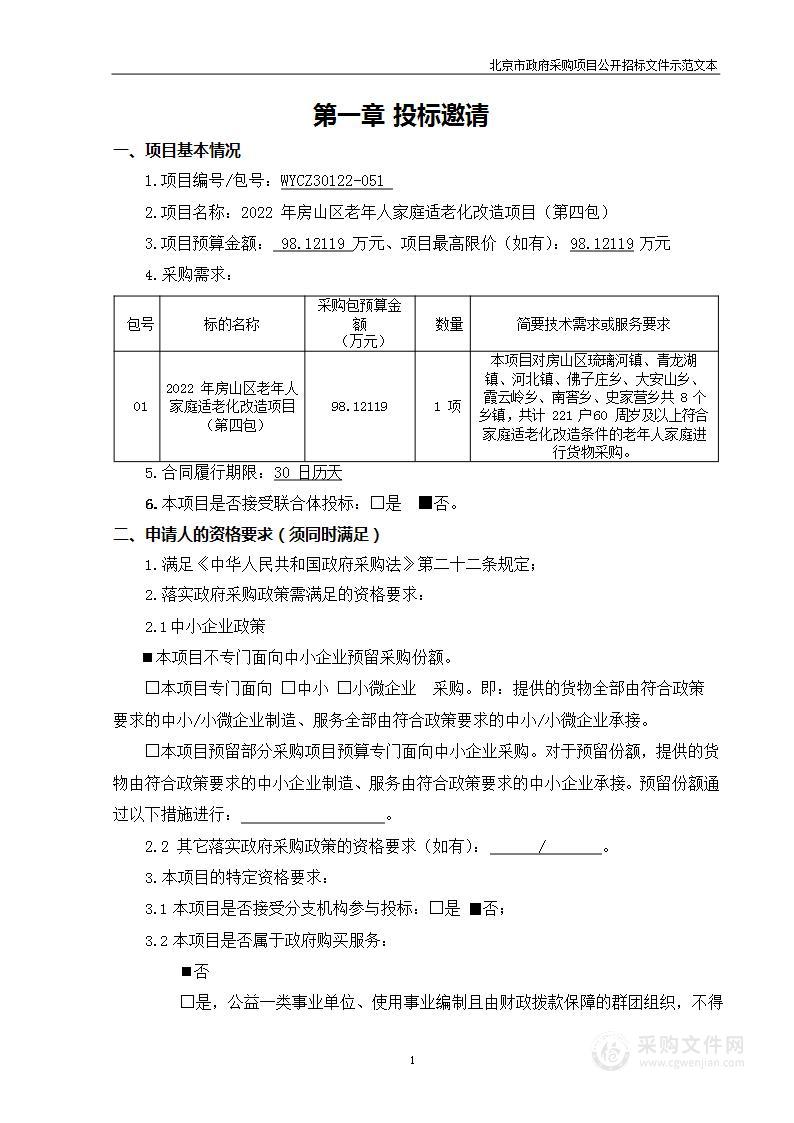 2022年房山区老年人家庭适老化改造项目（第四包）