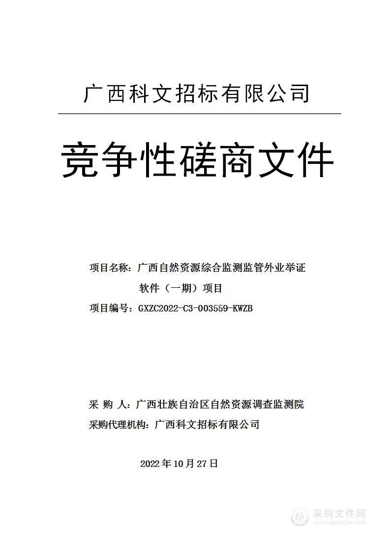 广西自然资源综合监测监管外业举证软件（一期）项目