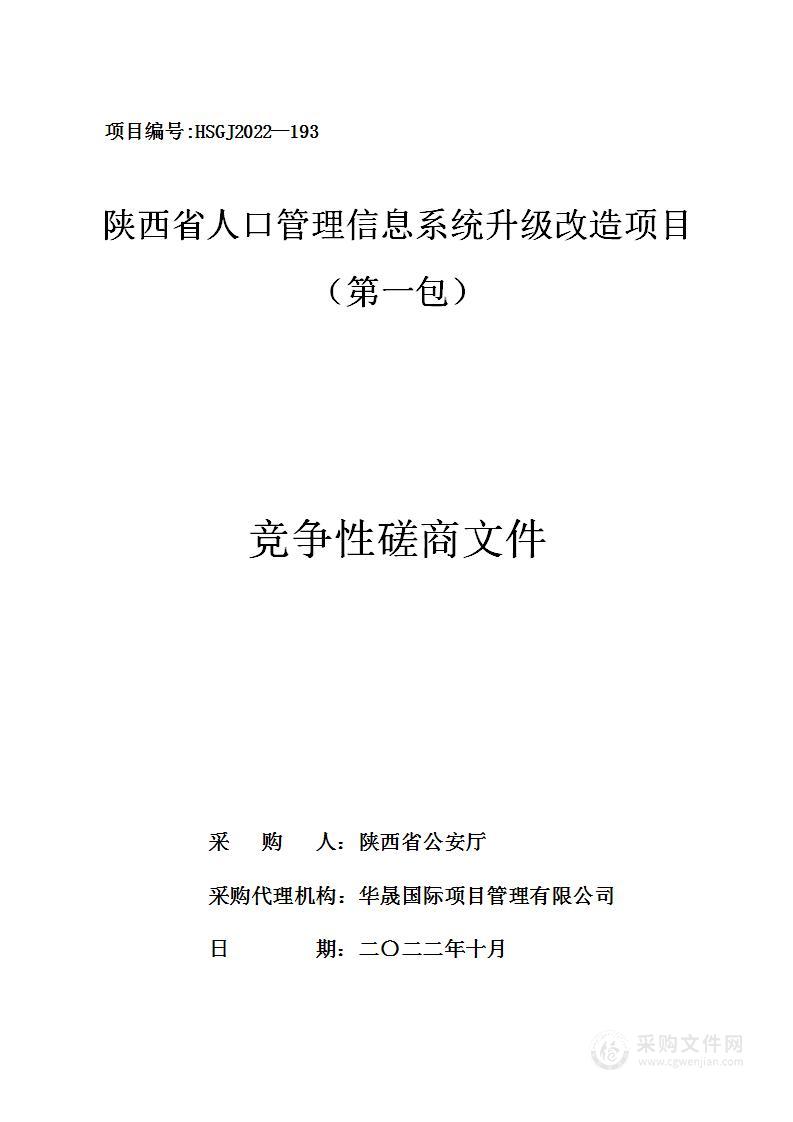 陕西省人口管理信息系统升级改造项目