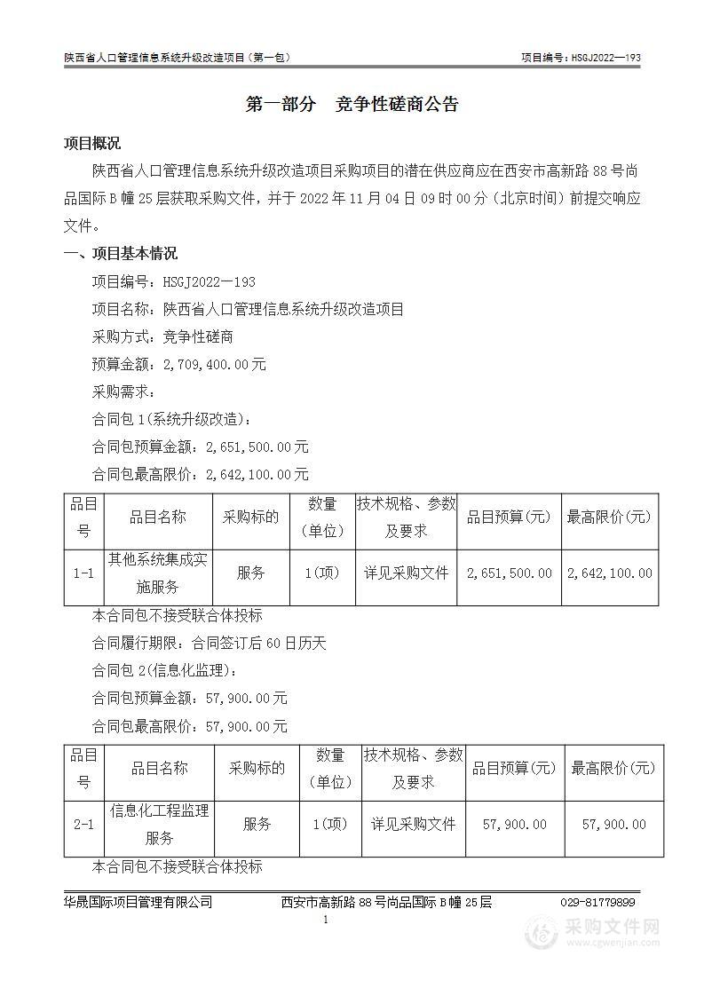 陕西省人口管理信息系统升级改造项目