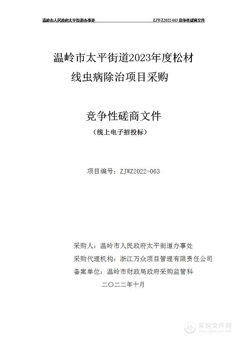 温岭市太平街道2023年度松材线虫病除治项目采购