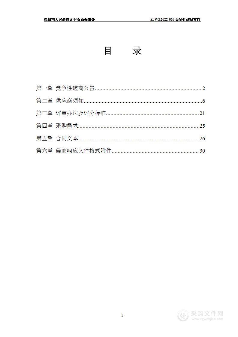 温岭市太平街道2023年度松材线虫病除治项目采购