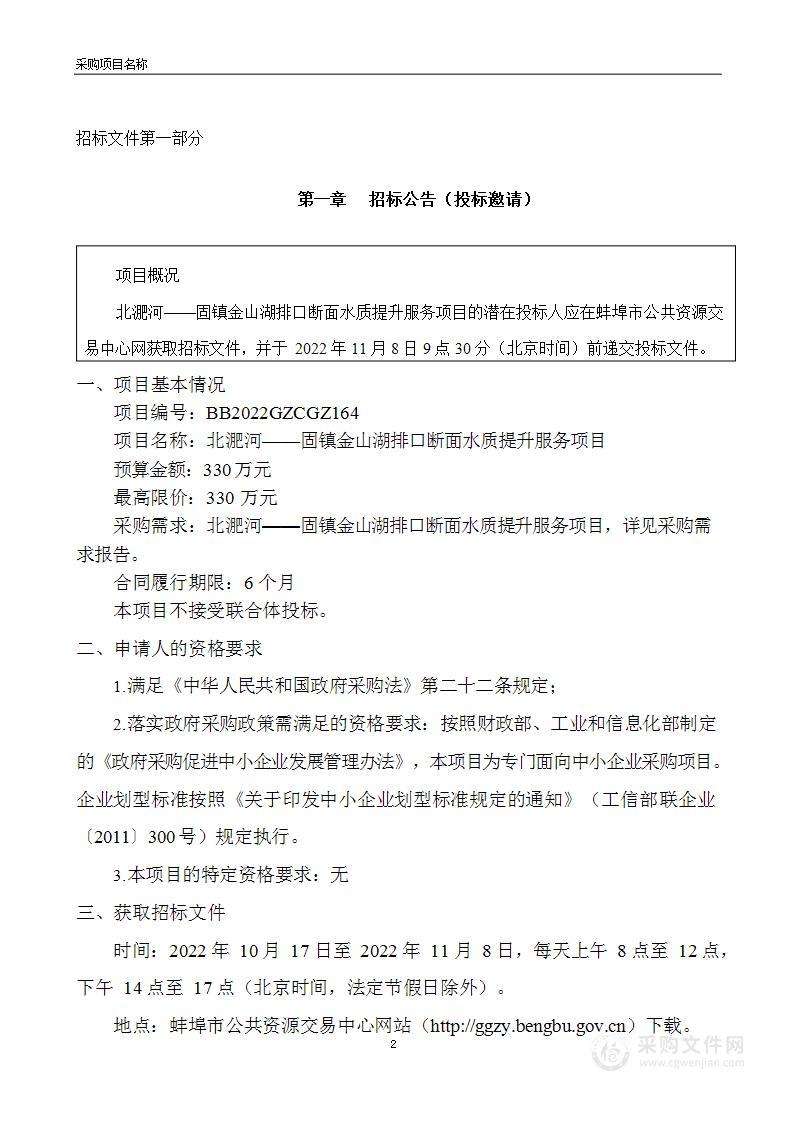 北淝河——固镇金山湖排口断面水质提升服务项目