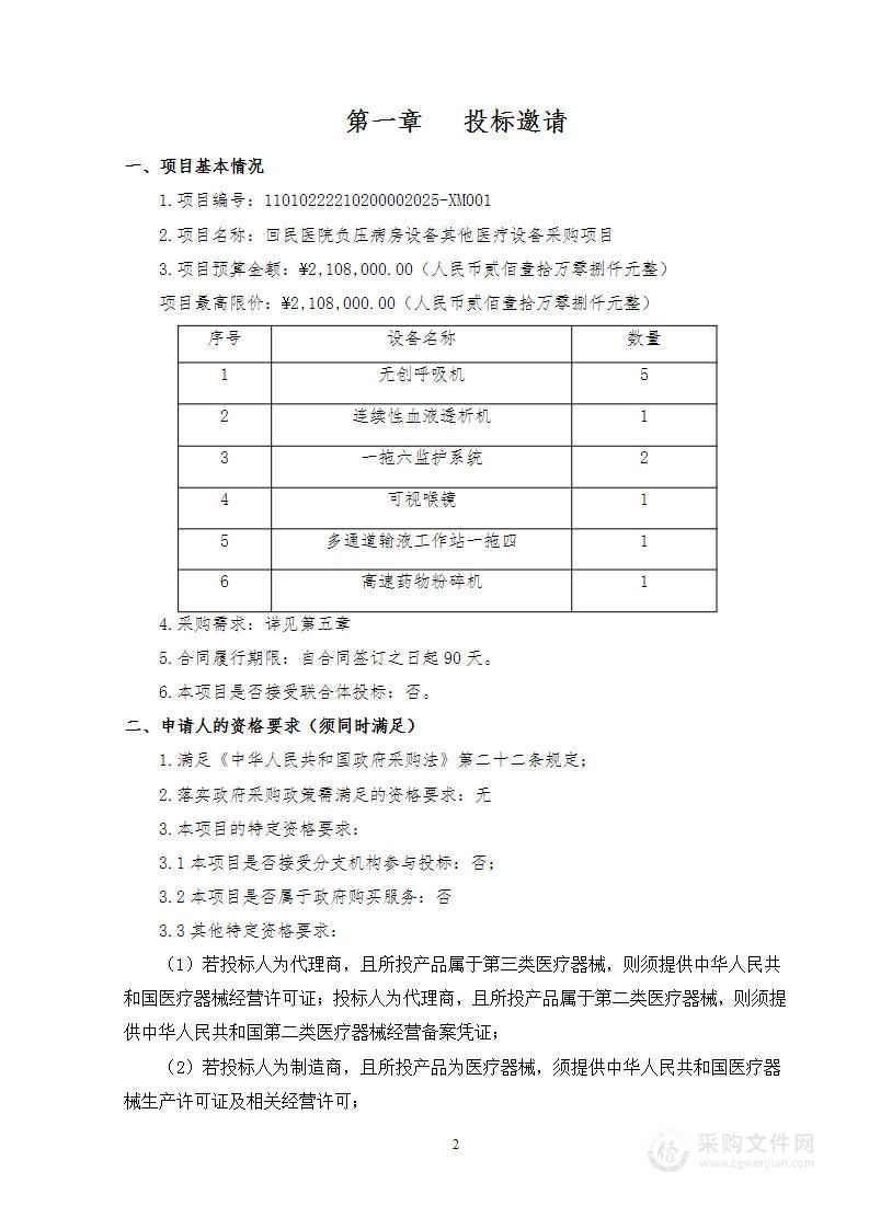 回民医院负压病房设备其他医疗设备采购项目