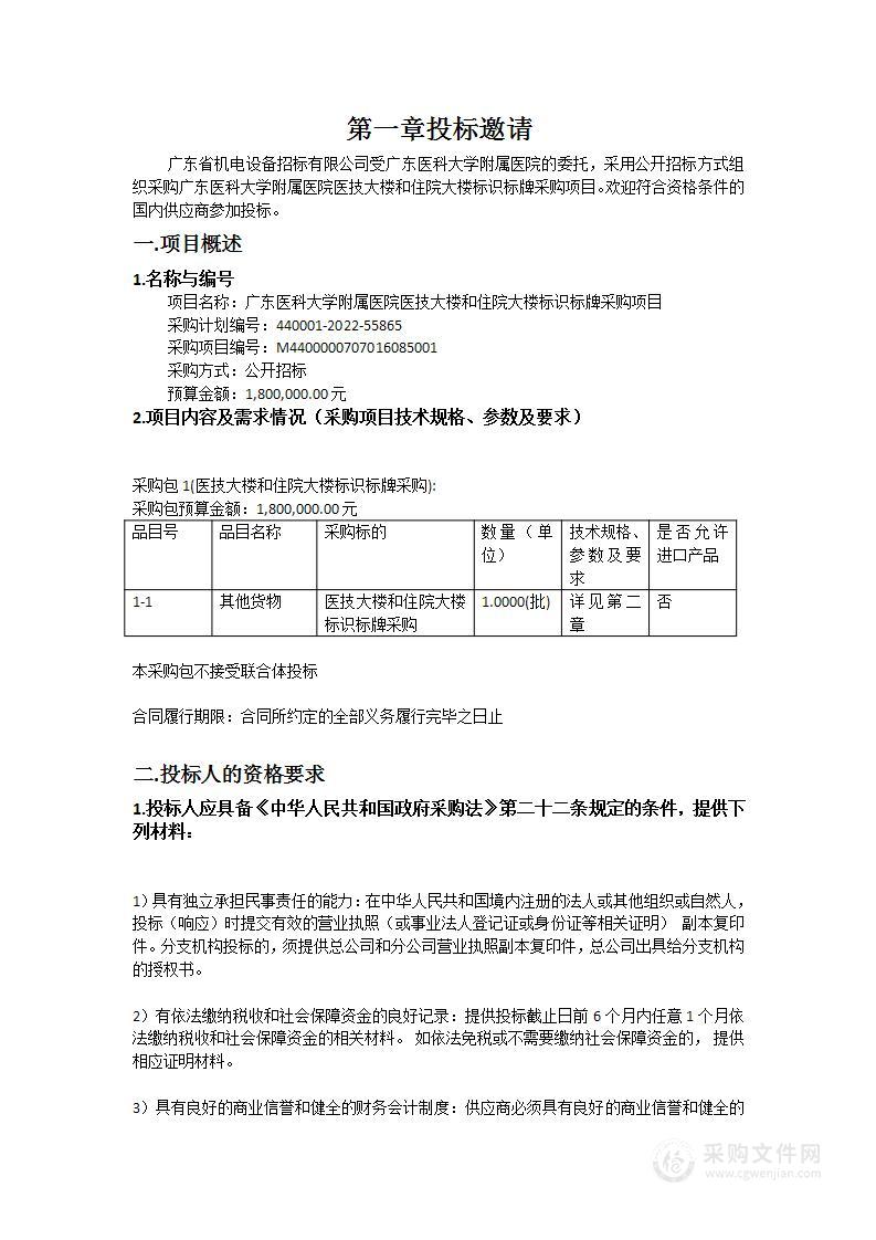 广东医科大学附属医院医技大楼和住院大楼标识标牌采购项目