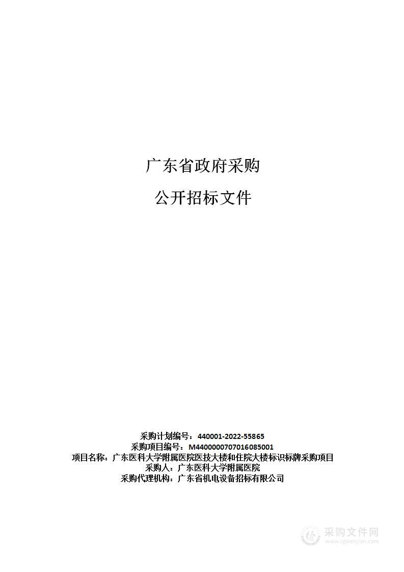 广东医科大学附属医院医技大楼和住院大楼标识标牌采购项目