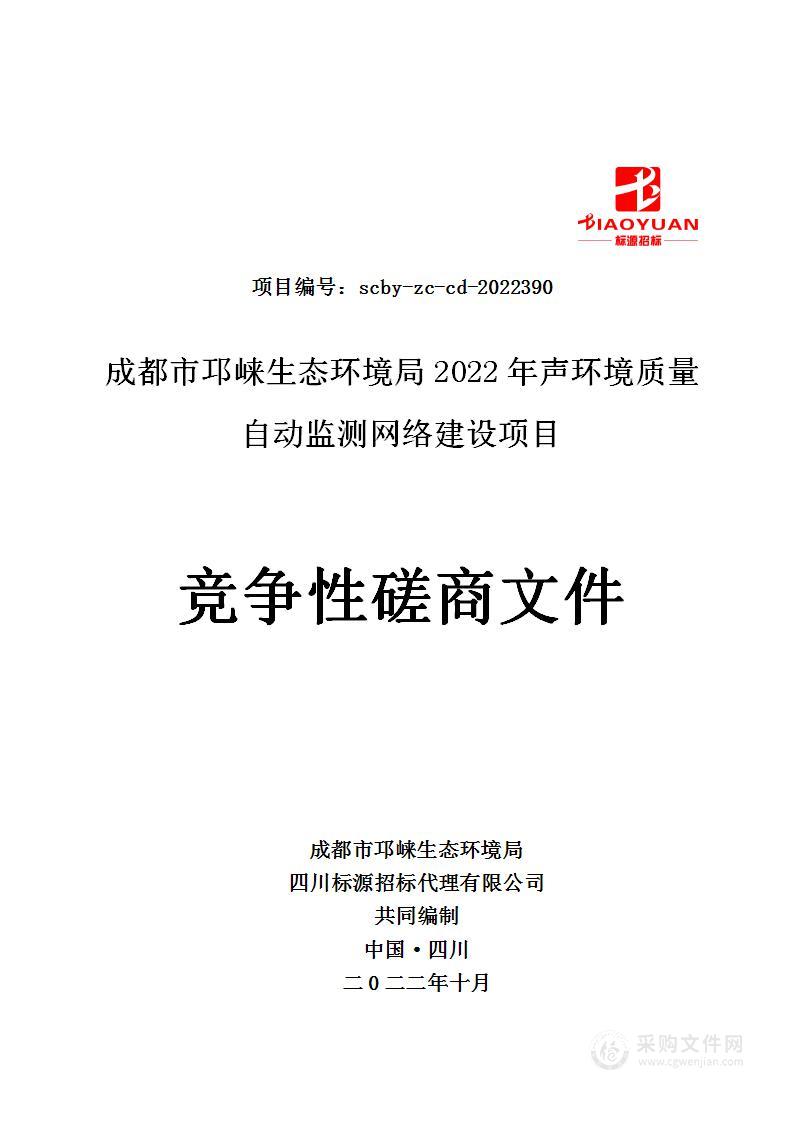 成都市邛崃生态环境局2022年声环境质量自动监测网络建设项目