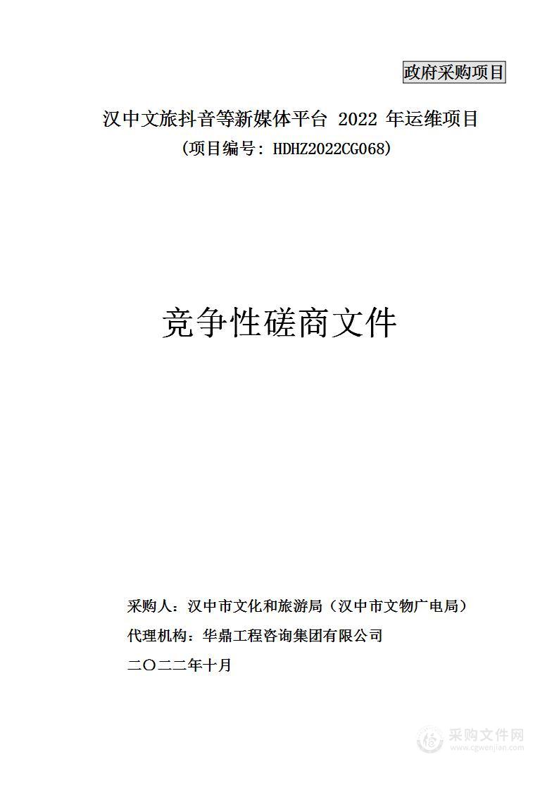 汉中文旅抖音等新媒体平台2022年运维项目