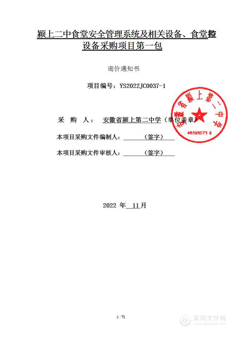 颍上二中食堂安全管理系统及相关设备、食堂监控设备采购项目