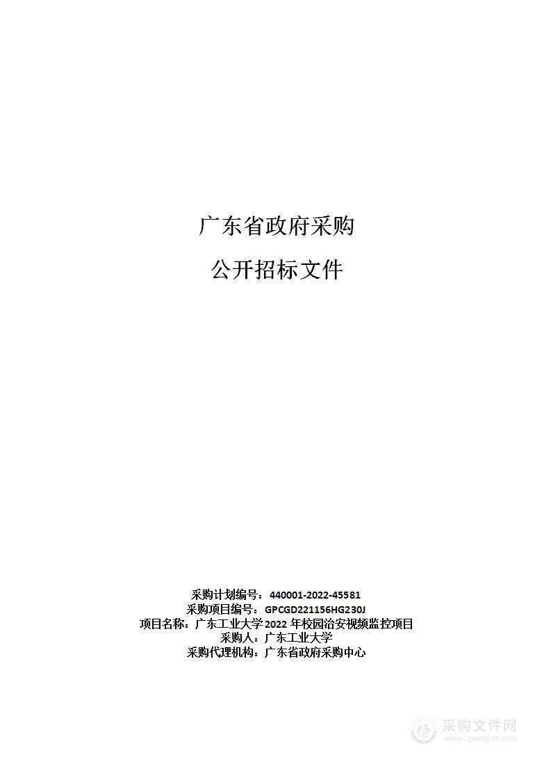 广东工业大学2022年校园治安视频监控项目