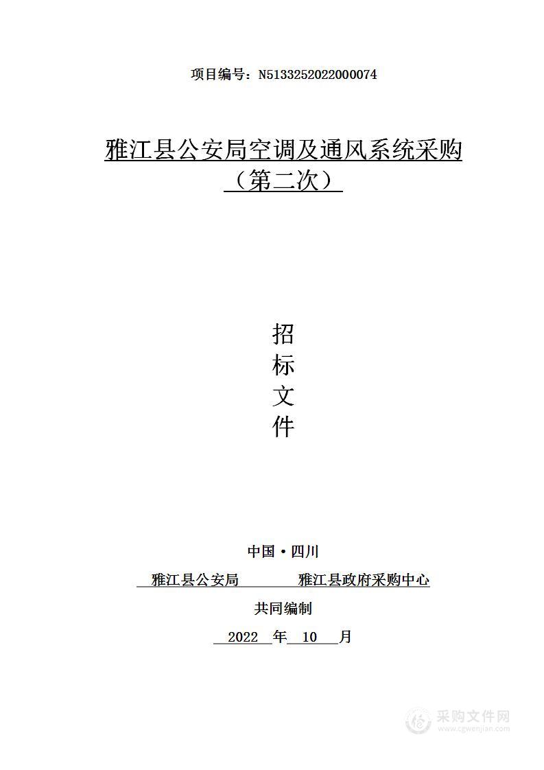 雅江县公安局公安局空调及通风系统采购