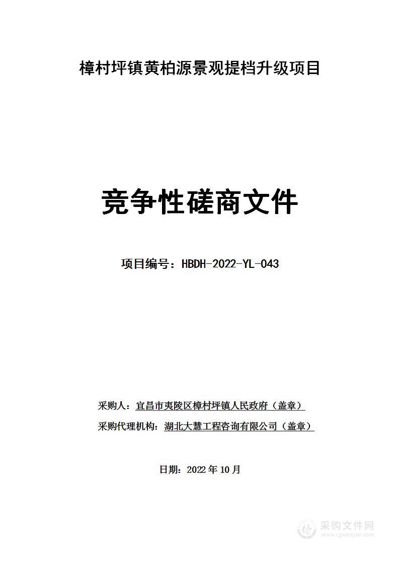 樟村坪镇黄柏源景观提档升级项目