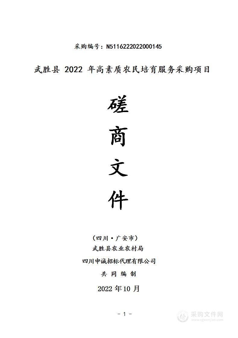 武胜县农业农村局武胜县2022年高素质农民培育服务采购项目