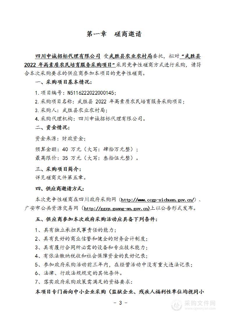 武胜县农业农村局武胜县2022年高素质农民培育服务采购项目