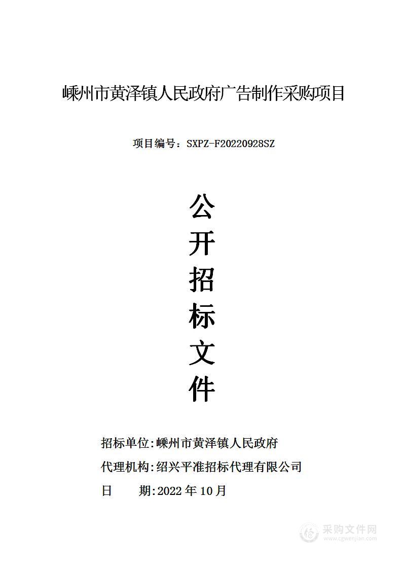 嵊州市黄泽镇人民政府广告制作采购项目