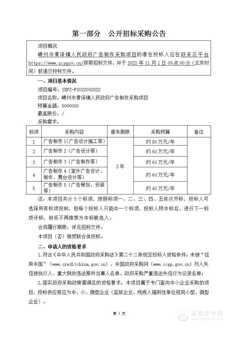 嵊州市黄泽镇人民政府广告制作采购项目