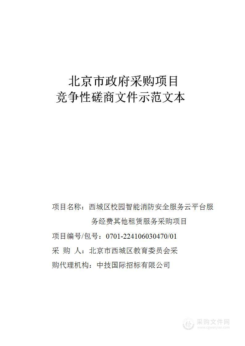 西城区校园智能消防安全服务云平台服务经费其他租赁服务采购项目