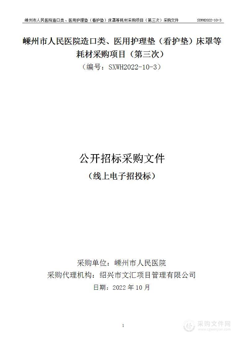 嵊州市人民医院造口类、医用护理垫（看护垫）床罩等耗材采购项目