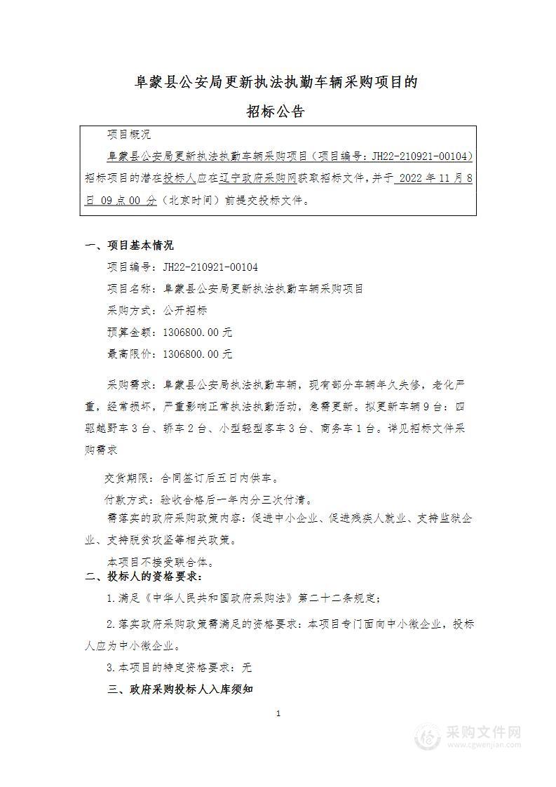 阜蒙县公安局更新执法执勤车辆采购项目