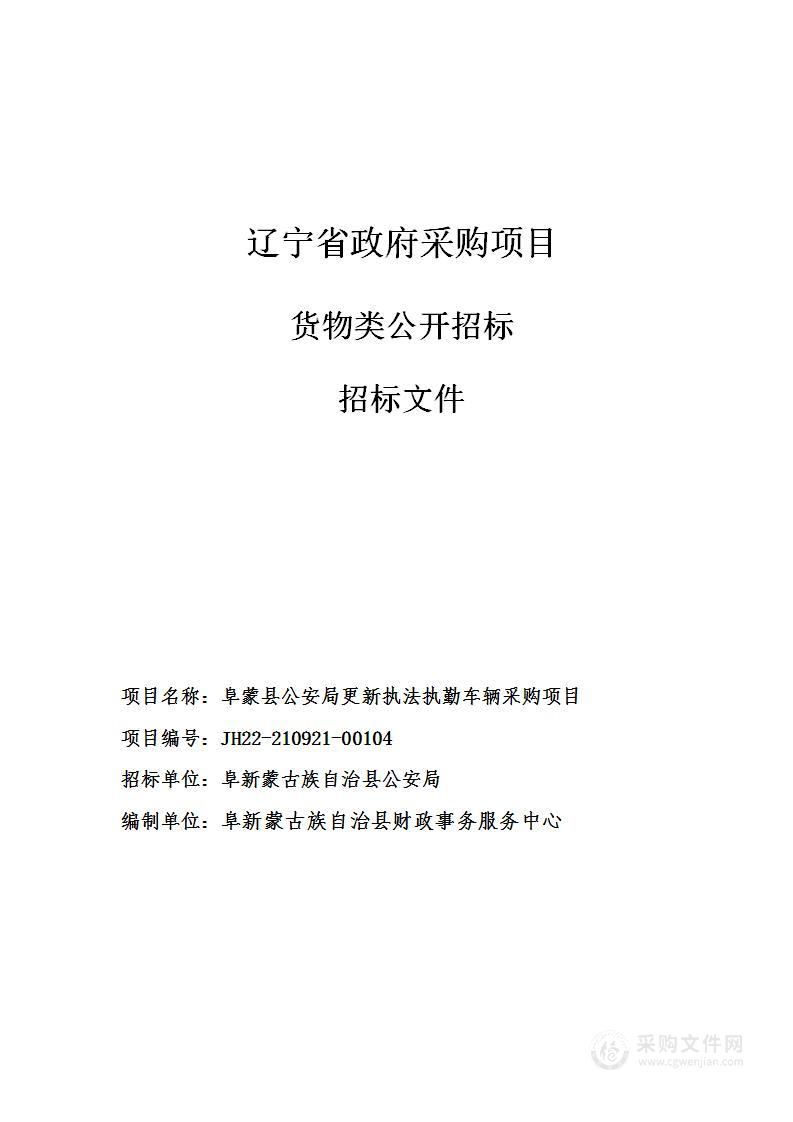 阜蒙县公安局更新执法执勤车辆采购项目