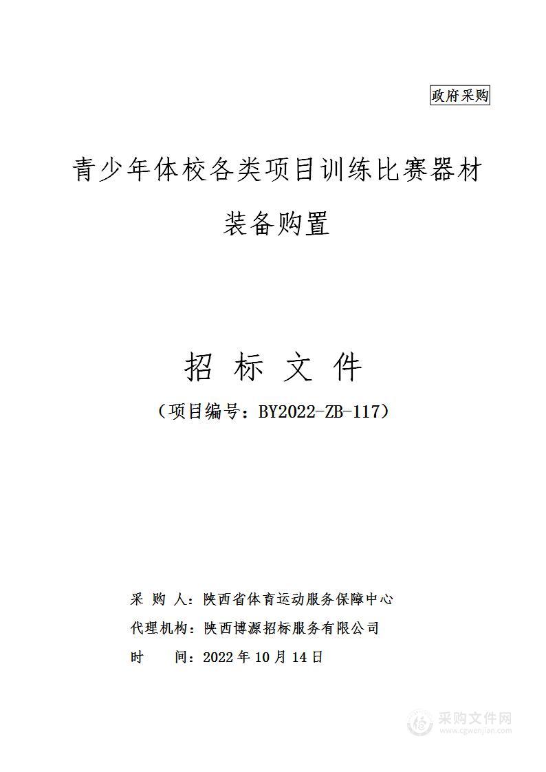 陕西省体育运动服务保障中心青少年体校各类项目训练比赛器材装备购置