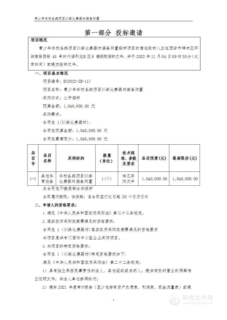 陕西省体育运动服务保障中心青少年体校各类项目训练比赛器材装备购置