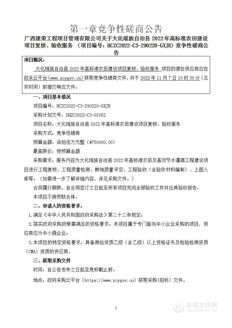 大化瑶族自治县2022年高标准农田建设项目复核、验收服务