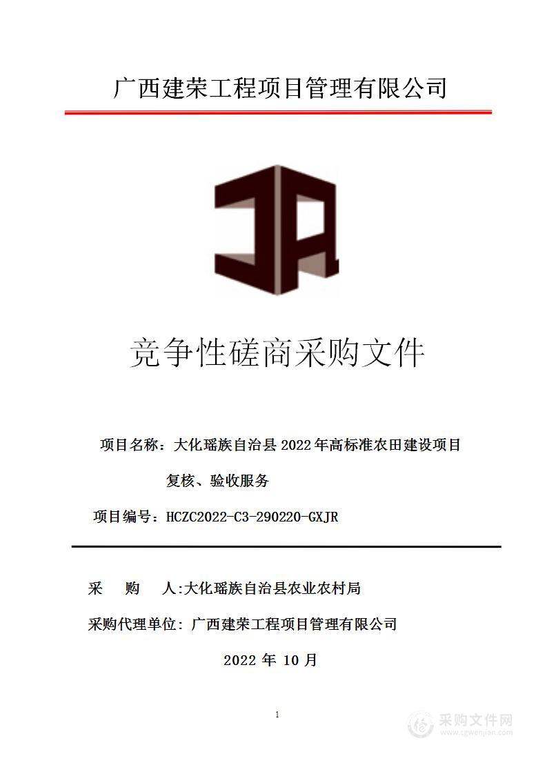 大化瑶族自治县2022年高标准农田建设项目复核、验收服务