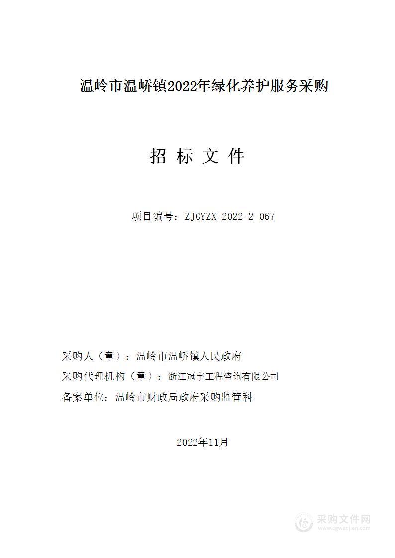 温岭市温峤镇2022年绿化养护服务采购