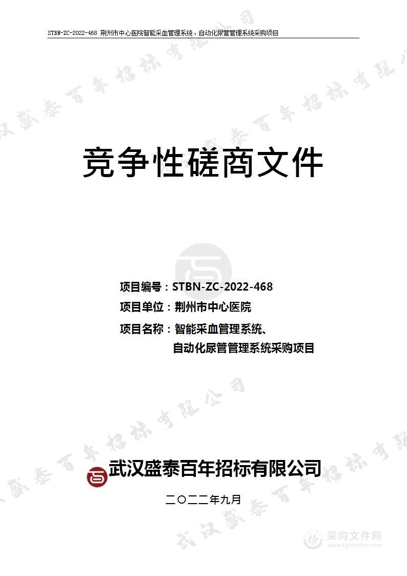 荆州市中心医院智能采血管理系统、自动化尿管管理系统采购项目