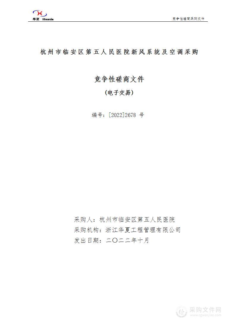 杭州市临安区第五人民医院新风系统及空调采购