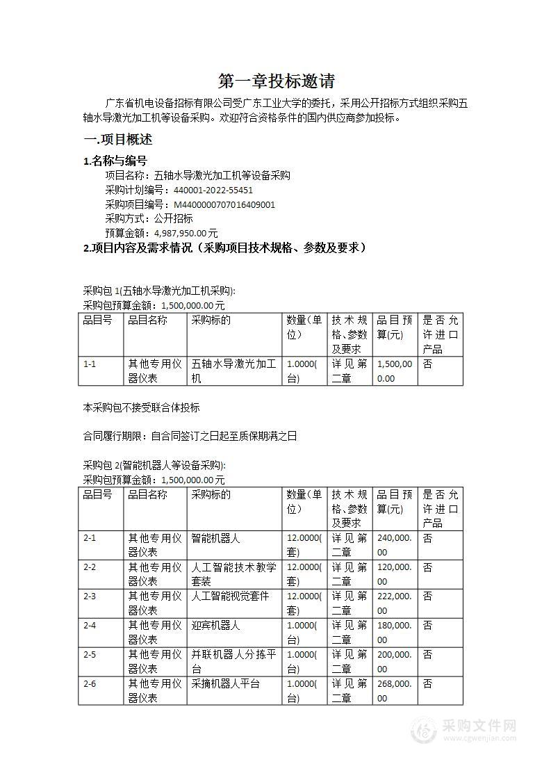 五轴水导激光加工机等设备采购