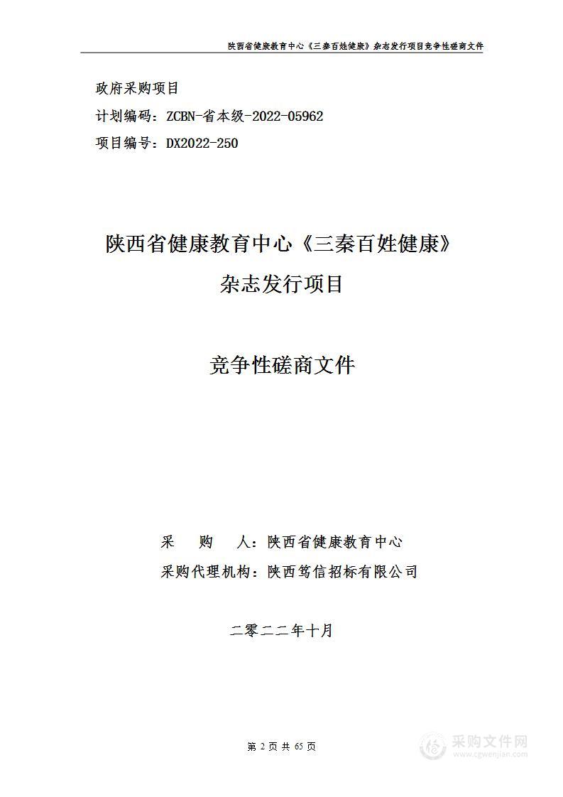 陕西省健康教育中心《三秦百姓健康》杂志发行