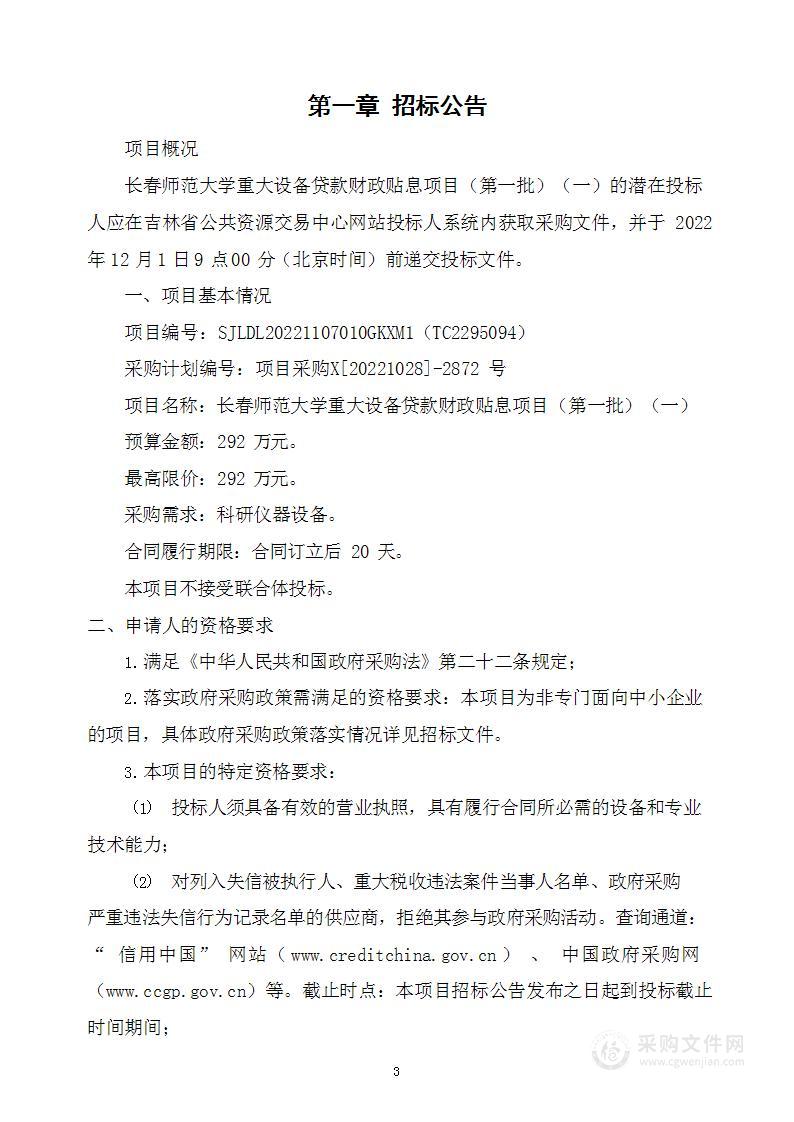 长春师范大学重大设备贷款财政贴息项目（第一批）（一）