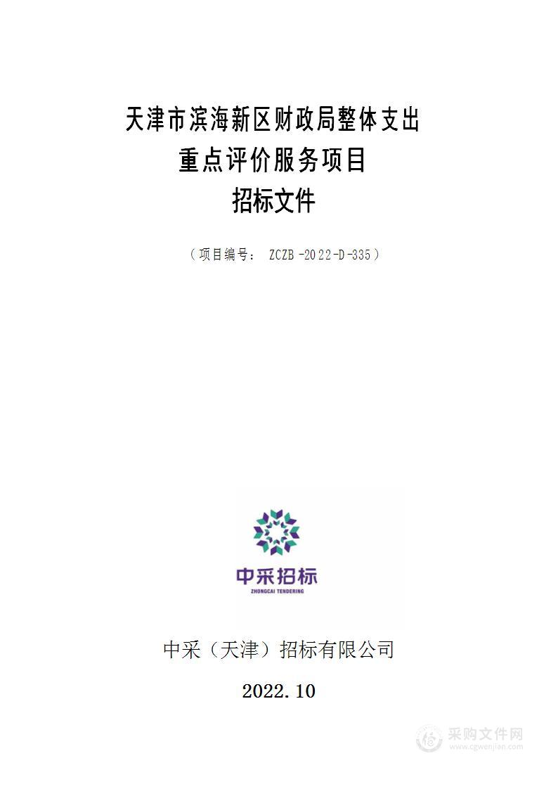 天津市滨海新区财政局本级天津市滨海新区财政局整体支出重点评价服务项目