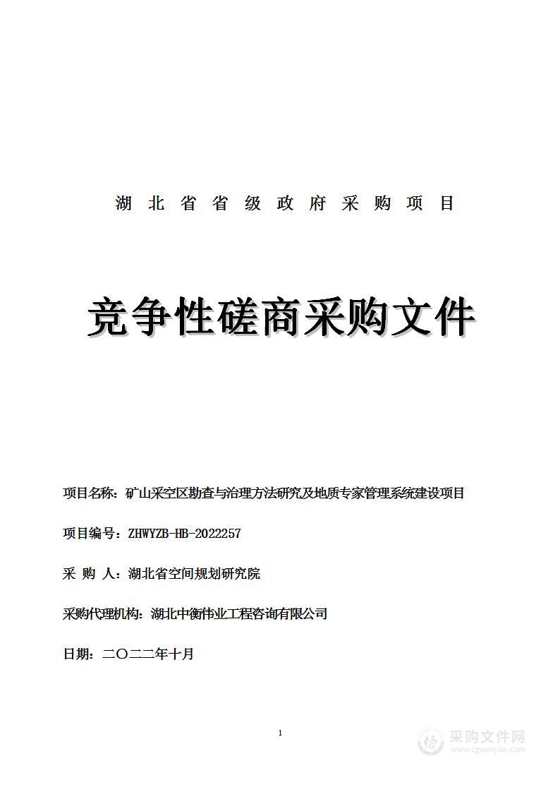 矿山采空区勘查与治理方法研究及地质专家管理系统建设项目