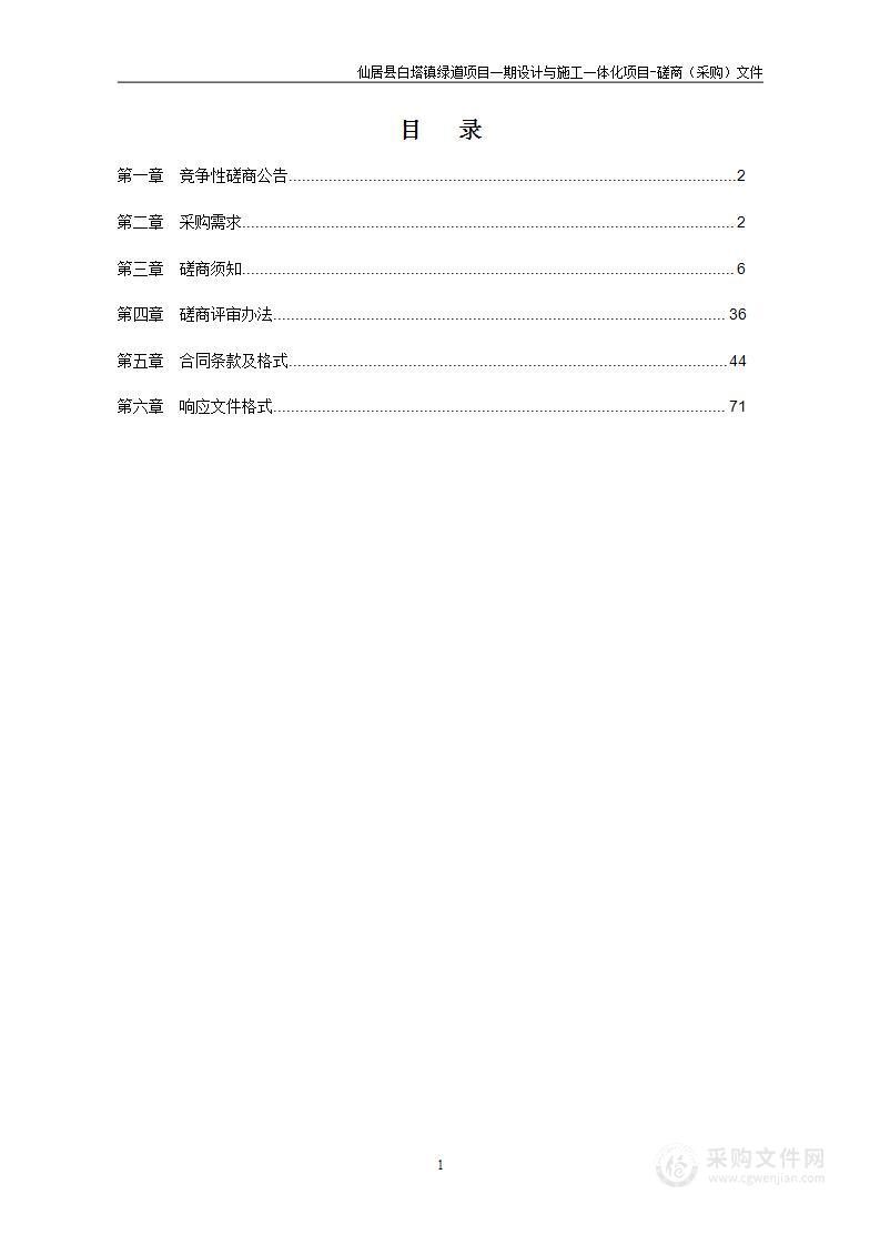 仙居县白塔镇绿道项目一期设计与施工一体化项目