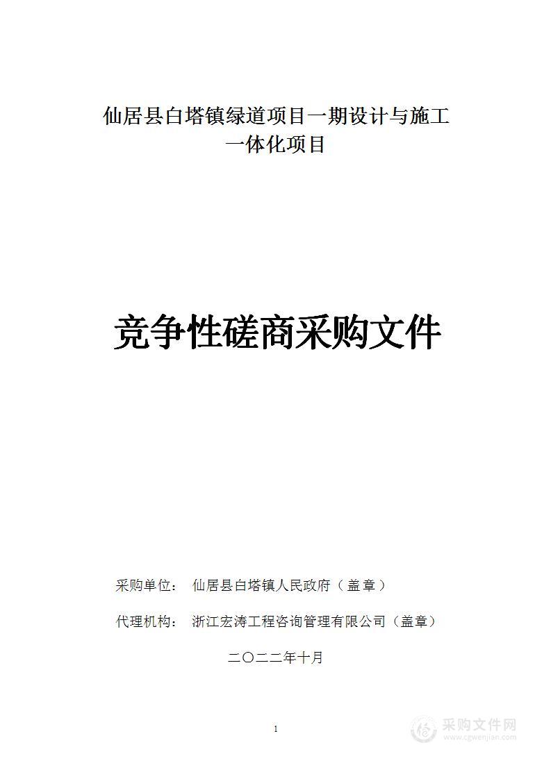 仙居县白塔镇绿道项目一期设计与施工一体化项目